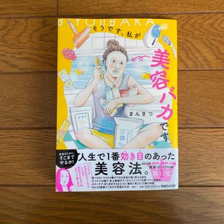 マガジンハウス(マガジンハウス)のそうです、私が美容バカです。(その他)