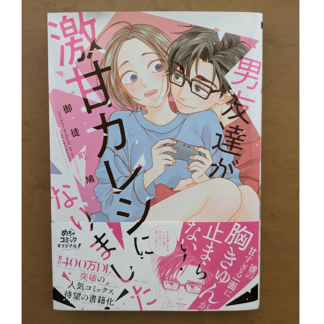 男友達が激甘カレシになりました エンタメ/ホビーの漫画(女性漫画)の商品写真