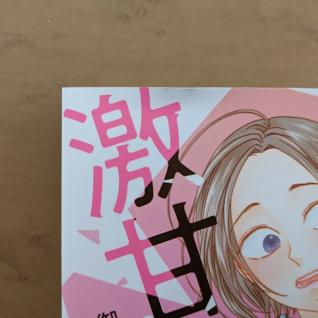 男友達が激甘カレシになりました エンタメ/ホビーの漫画(女性漫画)の商品写真