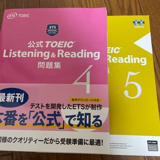 コクサイビジネスコミュニケーションキョウカイ(国際ビジネスコミュニケーション協会)のToeic 公式問題集4、5(語学/参考書)