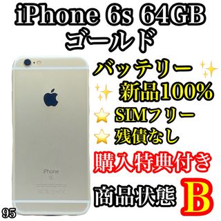 アイフォーン(iPhone)の95【電池新品】iPhone 6s Gold 64 GB SIMフリー(スマートフォン本体)