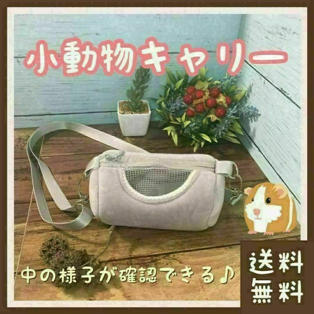 【お値打ち品】ハムスター キャリーバッグ その他のペット用品(小動物)の商品写真