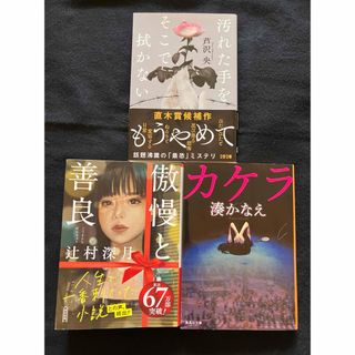 文庫本　傲慢と善良　辻村深月　湊かなえ　カケラ　汚れた手をそこで拭かない　芦沢央(文学/小説)