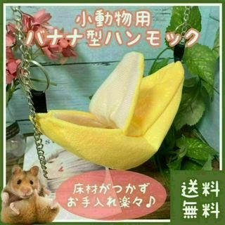 【お値打ち品】ハムスター 巣箱 布製 ハンモック式(小動物)