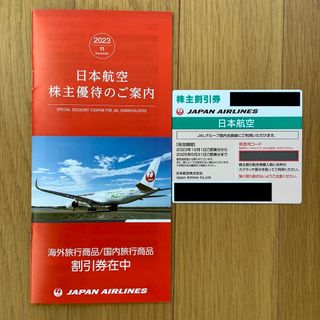 ジャル(ニホンコウクウ)(JAL(日本航空))のJALグループ株主割引券／海外・国内旅行商品割引券(航空券)