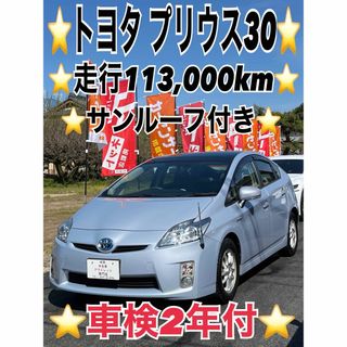 トヨタ(トヨタ)の⭐️トヨタ プリウス30⭐️車検2年付⭐️走行11.3万⭐️サンルーフ⭐️(車体)