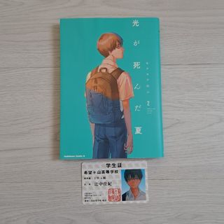 角川書店 - 光が死んだ夏 2巻 初版 訳あり