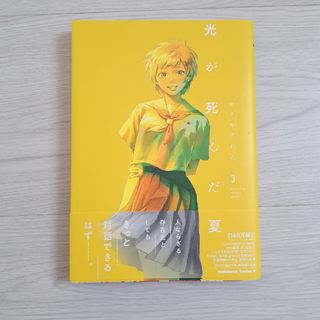 角川書店 - 光が死んだ夏 3巻 初版 帯付き 訳あり