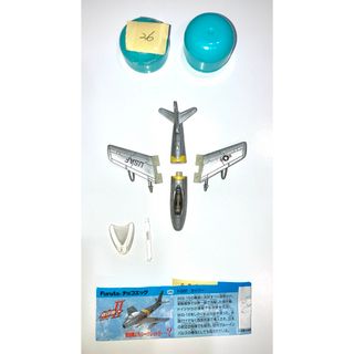 チョコエッグ戦闘機 26 F-86F セイバー 未組立品(その他)