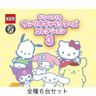 ドリームトミカ(ドリームトミカ)のドリームトミカ サンリオキャラクターズ コレクション３　全種６台セット(ミニカー)