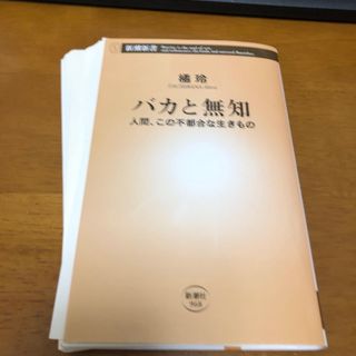 【裁断済】バカと無知(その他)