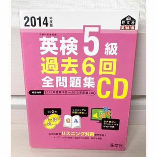 オウブンシャ(旺文社)の英検５級過去６回全問題集ＣＤ(資格/検定)