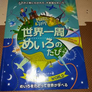 世界一周めいろのたび(絵本/児童書)