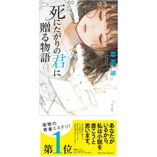 ポプラシャ(ポプラ社)の本  死にたがりの君に贈る物語(文学/小説)