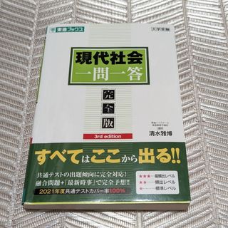 中古　現代社会一問一答(語学/参考書)