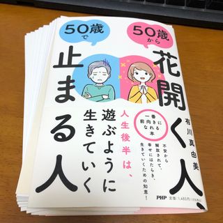 【裁断済】５０歳から花開く人、５０歳で止まる人(ビジネス/経済)