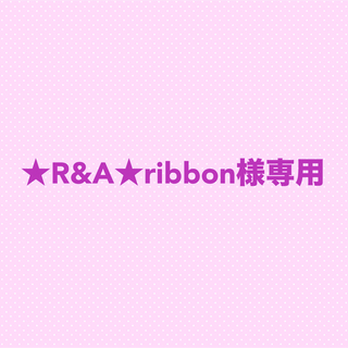 ★R&A★ribbon様専用(カード/レター/ラッピング)