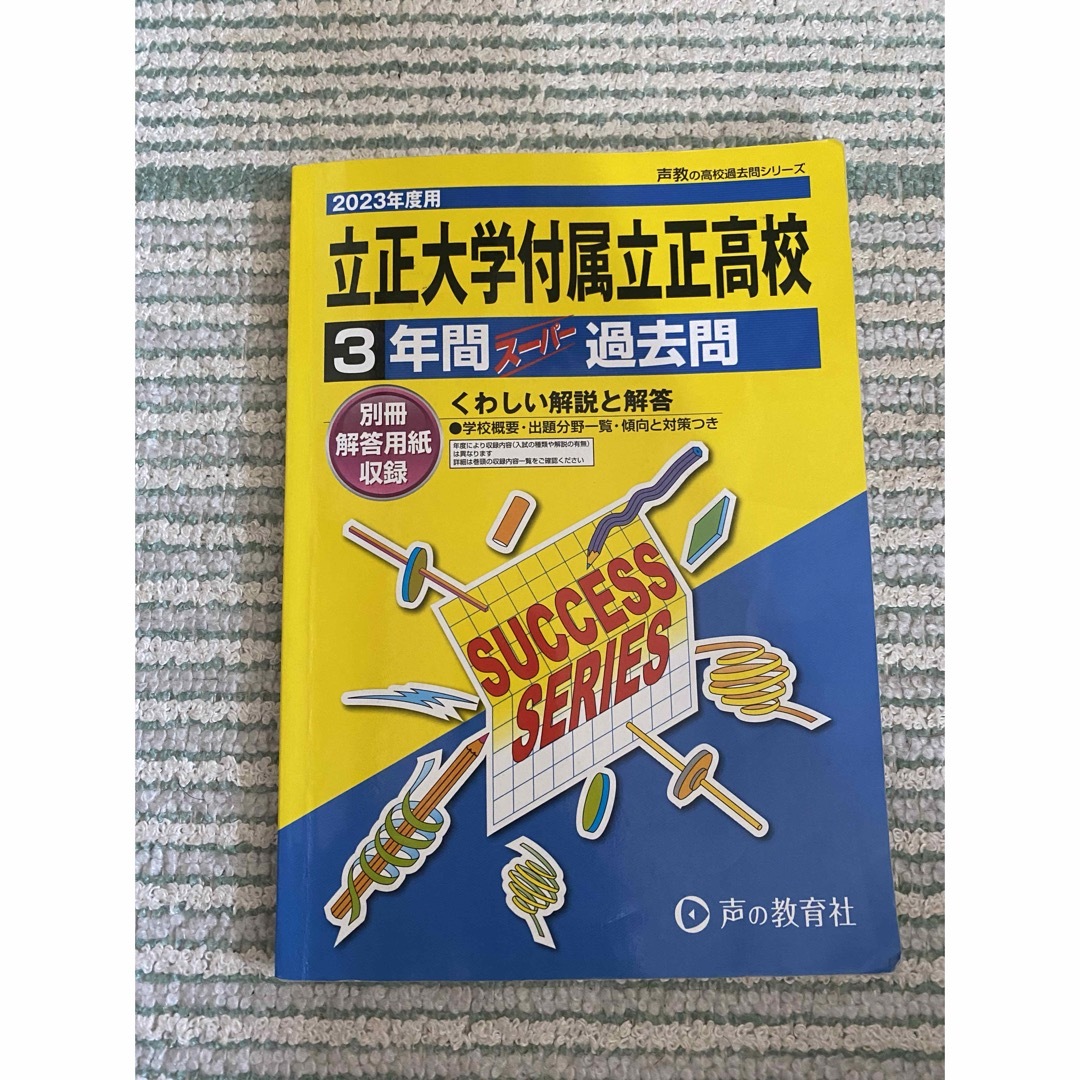 立正大学付属立正高校過去問題集 エンタメ/ホビーの本(語学/参考書)の商品写真