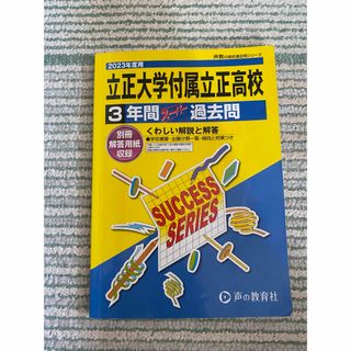 立正大学付属立正高校過去問題集(語学/参考書)