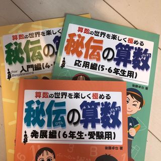 秘伝の算数　入門編&応用編&発展編　3点セット(語学/参考書)