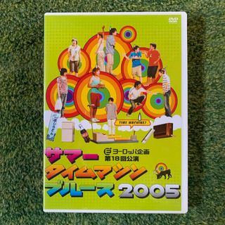 サマータイムマシン・ブルース2005 DVD(舞台/ミュージカル)