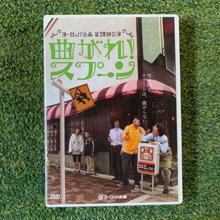 ヨーロッパ企画「曲がれ！スプーン」 DVD(舞台/ミュージカル)