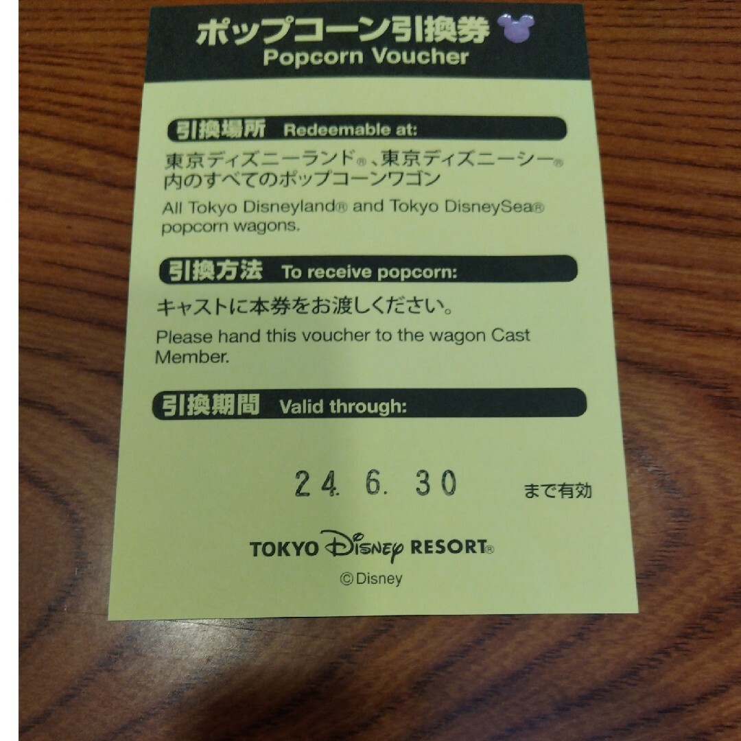 Disney(ディズニー)のディズニー　ポップコーン引換券　未使用　送料無料　1枚 チケットの優待券/割引券(フード/ドリンク券)の商品写真