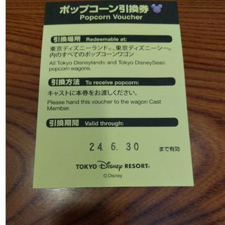 ディズニー(Disney)のディズニー　ポップコーン引換券　未使用　送料無料　1枚(フード/ドリンク券)