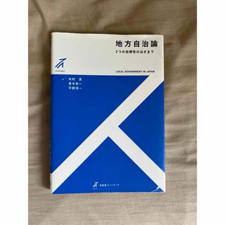 地方自治論(人文/社会)