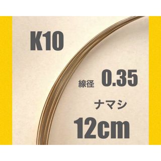 K10(10金)YG線径0.35㍉　ナマシワイヤー　12cm 日本製　送料込み(各種パーツ)