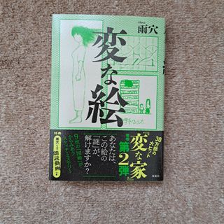 変な絵(文学/小説)