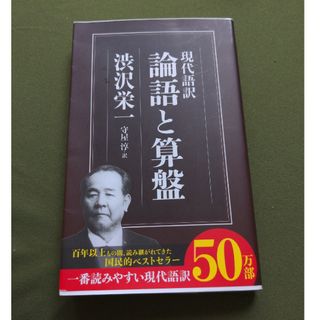 論語と算盤(その他)