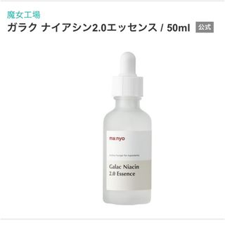 魔女工場 ガラク ナイアシン2.0エッセンス / 50ml(美容液)