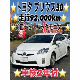 トヨタ(トヨタ)の⭐️トヨタ プリウス30⭐️車検2年付⭐️走行9.2万⭐️ナビバックカメラ(車体)