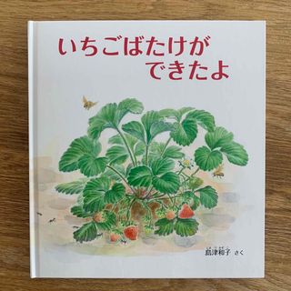 フクインカンショテン(福音館書店)の絵本　いちごばたけができたよ(絵本/児童書)