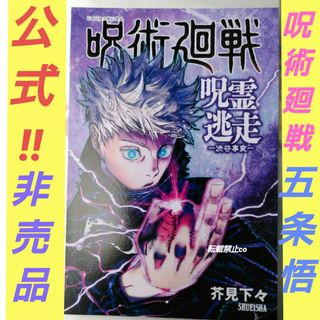 レア‼️ 呪術廻戦 非売品 呪霊逃走 渋谷事変 当選者 限定 特典 ポストカード(キャラクターグッズ)