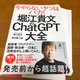 【裁断済】堀江貴文のＣｈａｔＧＰＴ大全(ビジネス/経済)