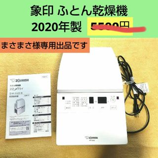 ゾウジルシ(象印)の象印 ふとん乾燥機 ホワイト RF-FA20-WA(1台)(その他)