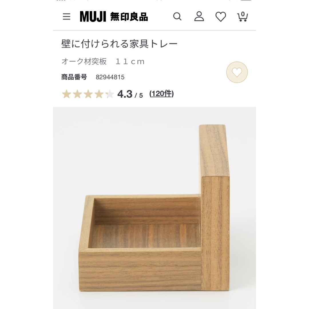 MUJI (無印良品)(ムジルシリョウヒン)の無印良品  壁に付けられる家具トレー インテリア/住まい/日用品の収納家具(棚/ラック/タンス)の商品写真