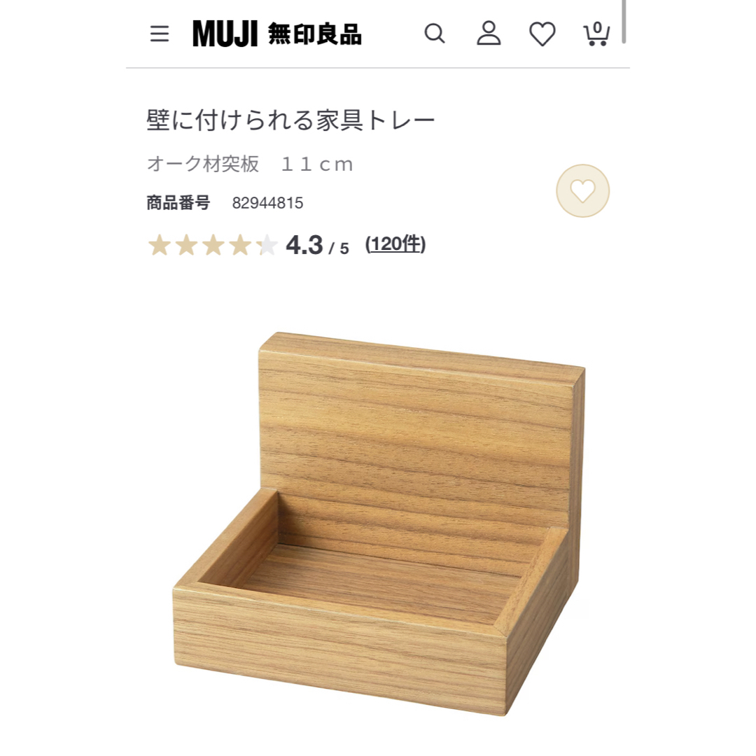 MUJI (無印良品)(ムジルシリョウヒン)の無印良品  壁に付けられる家具トレー インテリア/住まい/日用品の収納家具(棚/ラック/タンス)の商品写真