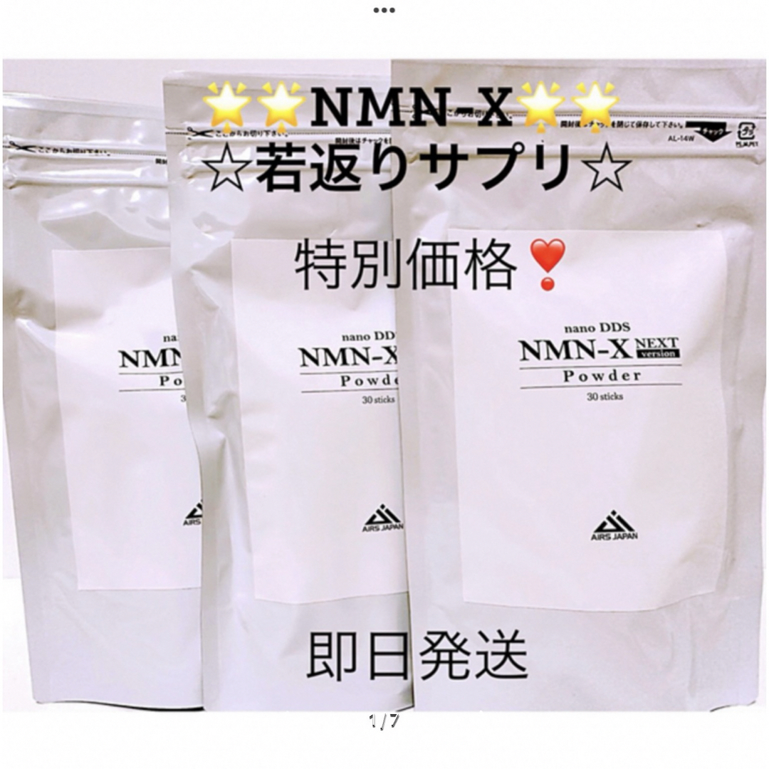 DDS NMN-X NEXT Powder NMN若返り バージョンアップ 3袋 食品/飲料/酒の健康食品(その他)の商品写真