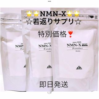 DDS NMN-X NEXT Powder NMN若返り バージョンアップ 3袋(その他)