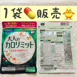 ファンケル(FANCL)の◎⭐️1袋【限定SALE4/13〜】大人のカロリミット FANCL 30回分(ダイエット食品)