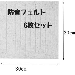 防音フェルト　防音シート　防音　6枚セット(その他)