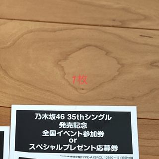 ノギザカフォーティーシックス(乃木坂46)のチャンスは平等応募券1枚(アイドルグッズ)