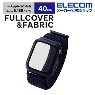 エレコム(ELECOM)のエレコム Apple Watch 40mm フルカバーケース ファブリックバンド(その他)