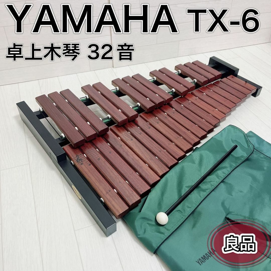 ヤマハ YAMAHA 卓上木琴 32音 TX-6 マレット ソフトケース付 廃盤 楽器の打楽器(木琴)の商品写真