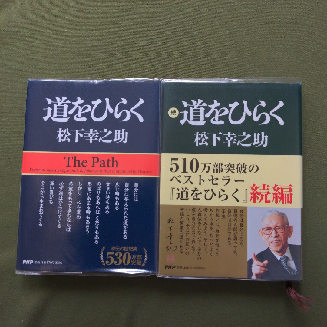 道をひらく　続・道をひらく　松下幸之助 エンタメ/ホビーの本(ビジネス/経済)の商品写真