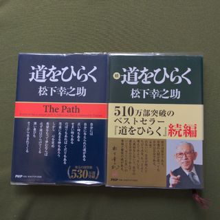 道をひらく　続・道をひらく　松下幸之助(ビジネス/経済)