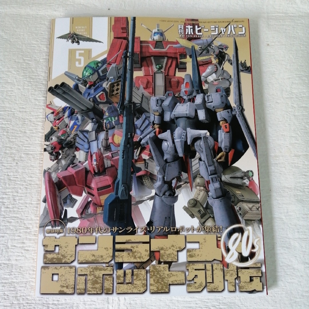 HobbyJAPAN(ホビージャパン)のHobby JAPAN (ホビージャパン) 2024年 05月号 No.659 エンタメ/ホビーの雑誌(その他)の商品写真